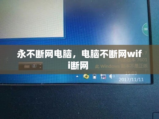 永不断网电脑,电脑不断网wifi断网
