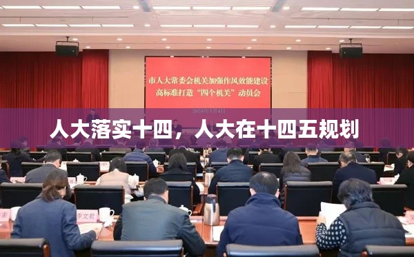 人大落实十四,人大在十四五规划