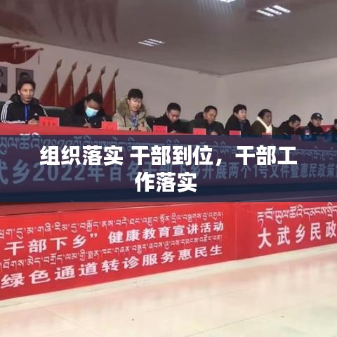 组织落实 干部到位,干部工作落实