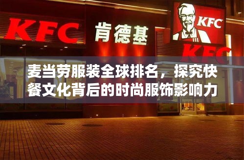 麦当劳服装全球排名,探究快餐文化背后的时尚服饰影响力