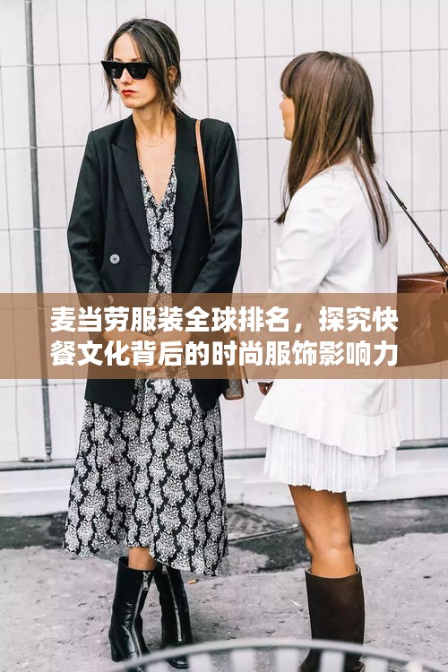 麦当劳服装全球排名,探究快餐文化背后的时尚服饰影响力