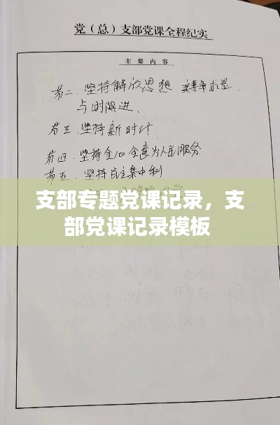 支部专题党课记录,支部党课记录模板