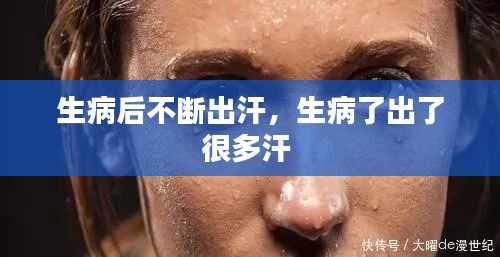 生病后不断出汗,生病了出了很多汗
