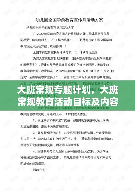 大班常规专题计划,大班常规教育活动目标及内容