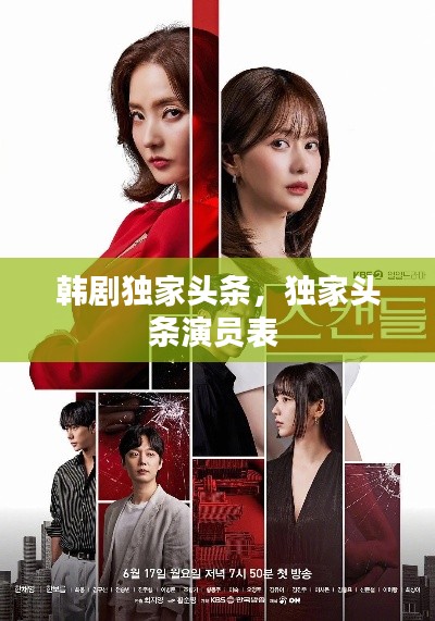韩剧独家头条,独家头条演员表