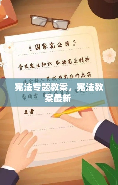 宪法专题教案,宪法教案最新