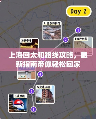上海回太和路线攻略,最新指南带你轻松回家