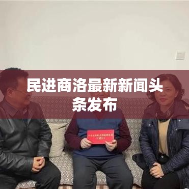 民进商洛最新新闻头条发布