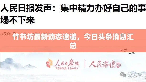 竹书坊最新动态速递,今日头条消息汇总