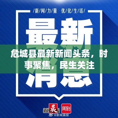 危城县最新新闻头条,时事聚焦,民生关注