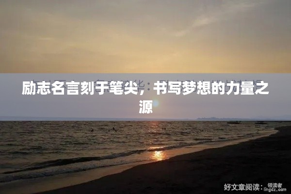 励志名言刻于笔尖,书写梦想的力量之源