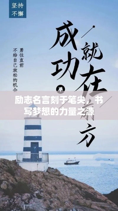励志名言刻于笔尖,书写梦想的力量之源