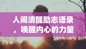 人间清醒励志语录,唤醒内心的力量与潜能