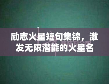励志火星短句集锦,激发无限潜能的火星名言大全