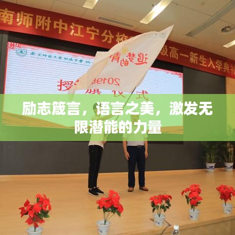 励志箴言,语言之美,激发无限潜能的力量