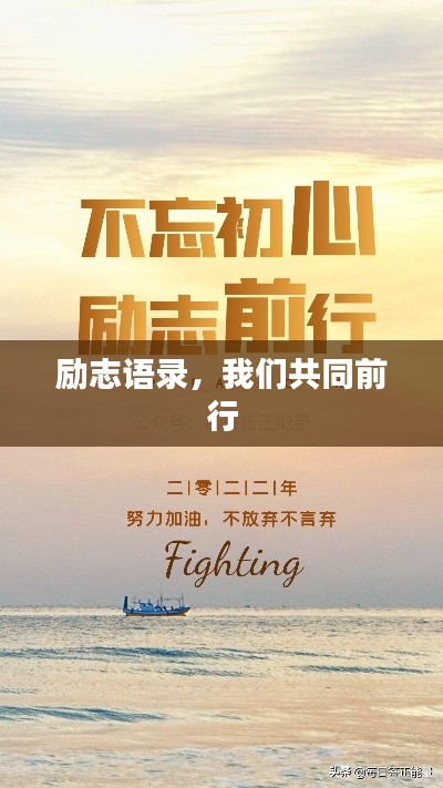 励志语录,我们共同前行