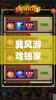 巽风游戏独家攻略秘籍,助你轻松登顶游戏巅峰!