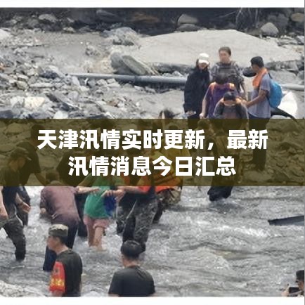 天津汛情实时更新,最新汛情消息今日汇总