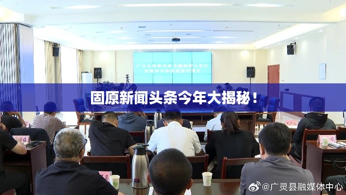 固原新闻头条今年大揭秘！