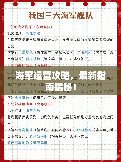 海军运营攻略,最新指南揭秘!